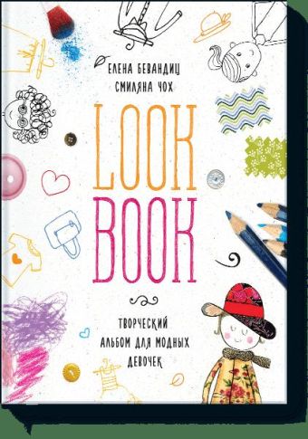 Lookbook. Альбом для модных девочек Lookbook. Альбом для модных девочек Елена Бевандиц, Смиляна Чох