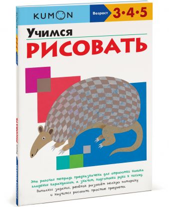 Учимся рисовать.KUMON Учимся рисовать.KUMON KUMON.