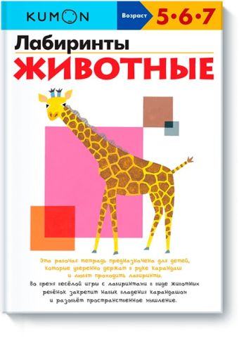Лабиринты. Животные.KUMON Лабиринты. Животные.KUMON KUMON.