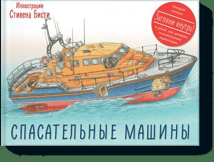 

Спасательные машины