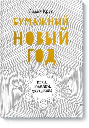 Бумажный Новый год. Игры, поделки, украшения Бумажный Новый год. Игры, поделки, украшения Лидия Крук