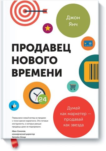 Продавец нового времени. Думай как маркетер - продавай как звезда Продавец нового времени. Думай как маркетер - продавай как звезда Джон Янч