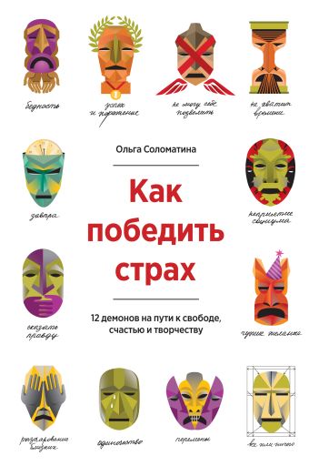 Как победить страх. 12 демонов на пути к свободе, счастью и творчеству Как победить страх. 12 демонов на пути к свободе, счастью и творчеству Ольга Соломатина