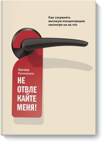 Не отвлекайте меня! Не отвлекайте меня! Эдвард Хэлловэлл