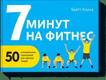 7 минут на фитнес 7 минут на фитнес Бретт Клика