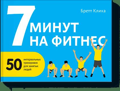 7 минут на фитнес 7 минут на фитнес Бретт Клика