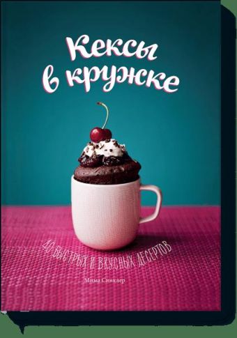 Кексы в кружке Кексы в кружке Мима Синклер