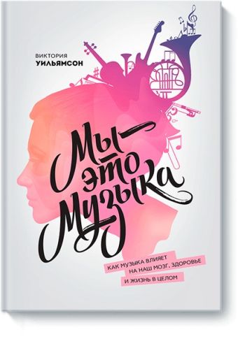 

Мы - это музыка