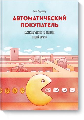 Автоматический покупатель Автоматический покупатель Джон Уорриллоу