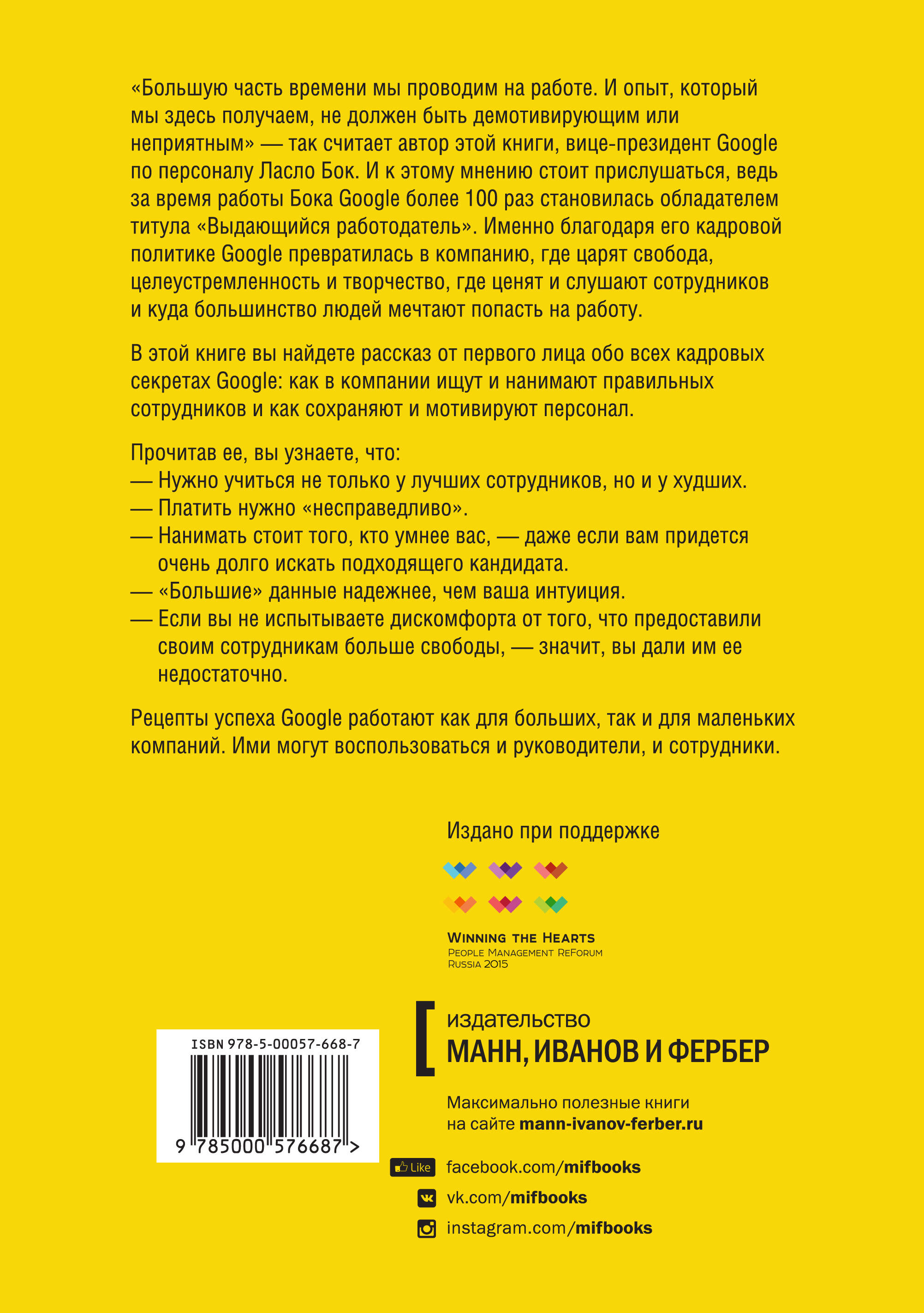 Работа рулит! (Ласло Бок). ISBN: 978-5-00057-668-7 ➠ купите эту книгу с  доставкой в интернет-магазине «Буквоед»