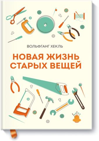 Новая жизнь старых вещей Новая жизнь старых вещей Вольфганг Хекль