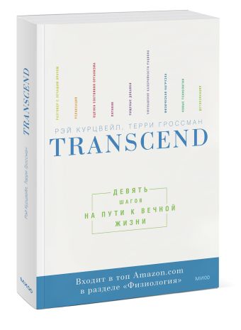 Transcend. Девять шагов на пути к вечной жизни. Transcend. Девять шагов на пути к вечной жизни. Рэй Курцвейл, Терри Гроссман
