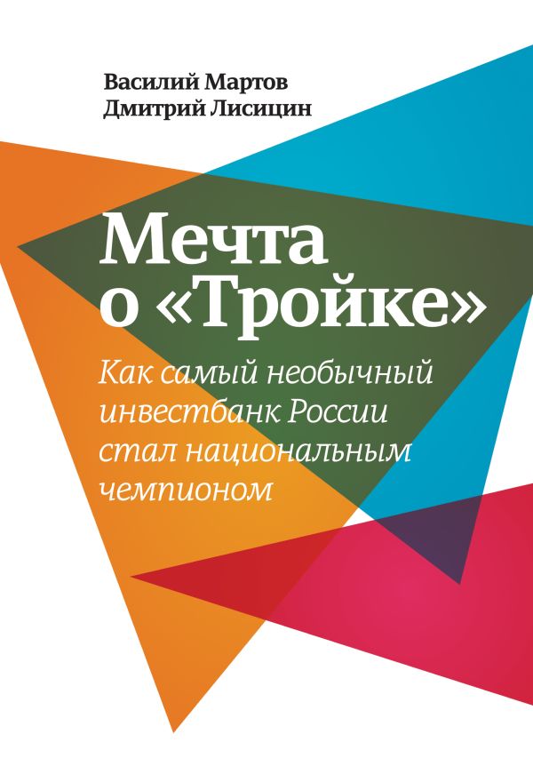 

Мечта о «Тройке»