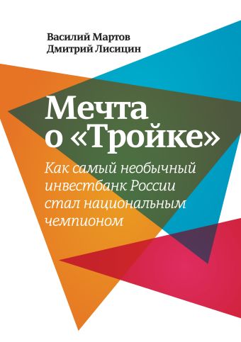 Мечта о «Тройке» Мечта о «Тройке» Василий Мартов, Дмитрий Лисицин