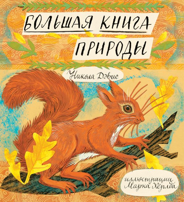 Большая книга природы Большая книга природы Никола Дэвис, Марк Хёрлд