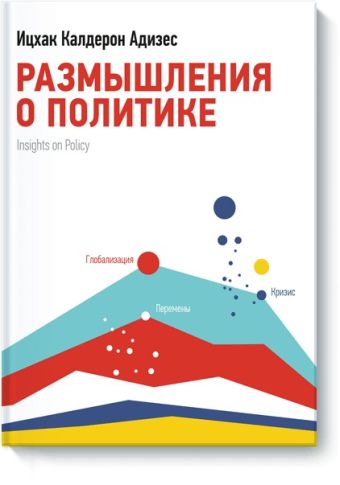 Размышления о политике Размышления о политике Ицхак Адизес