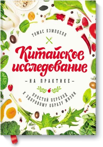 Китайское исследование на практике. Простой переход к здоровому образу жизни Китайское исследование на практике. Простой переход к здоровому образу жизни Томас Кэмпбелл