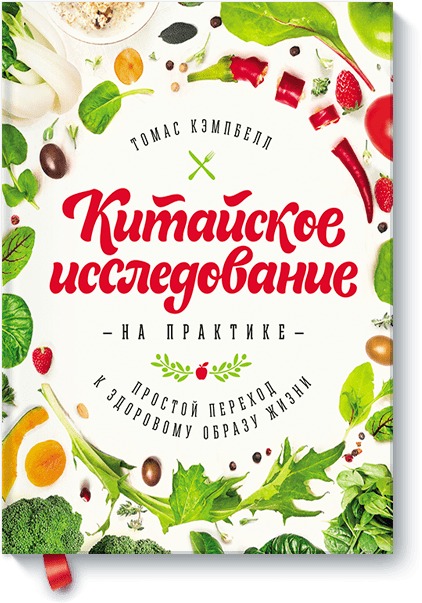 Китайское исследование на практике. Простой переход к здоровому образу жизни Китайское исследование на практике. Простой переход к здоровому образу жизни Томас Кэмпбелл