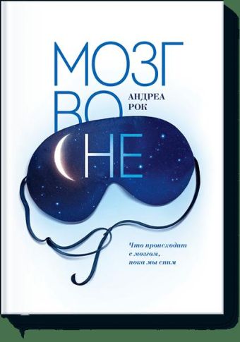 Мозг во сне Мозг во сне Андреа Рок