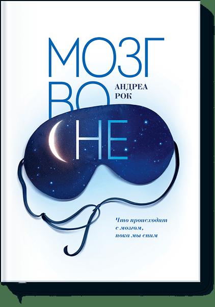 Мозг во сне Мозг во сне Андреа Рок