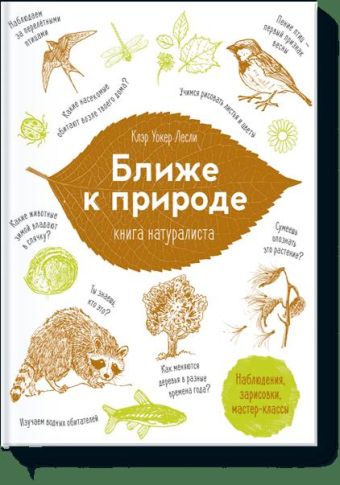 Ближе к природе. Книга натуралиста Ближе к природе. Книга натуралиста Клэр Уокер Лесли