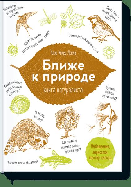 Ближе к природе. Книга натуралиста Ближе к природе. Книга натуралиста Клэр Уокер Лесли
