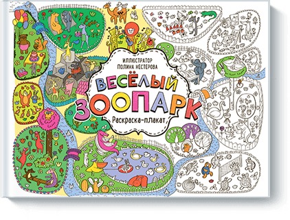 Zakazat.ru: Весёлый зоопарк. Раскраска-плакат. Нестерова Полина