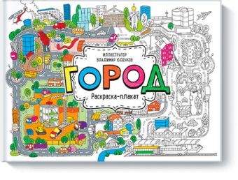 Город. Раскраска-плакат Город. Раскраска-плакат Юденков Владимир
