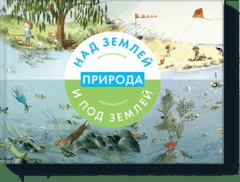 Природа над землей и под землей Природа над землей и под землей Анн-Софи Боманн, Клотильд Перрен