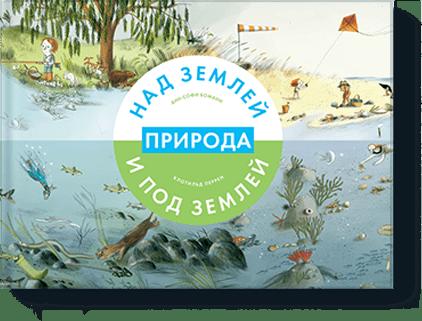 Природа над землей и под землей Природа над землей и под землей Анн-Софи Боманн, Клотильд Перрен