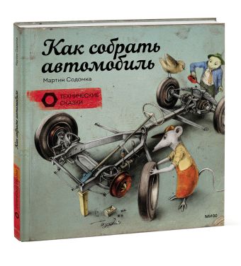Как собрать автомобиль Как собрать автомобиль Мартин Содомка