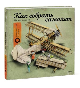 Как собрать самолет Как собрать самолет Мартин Содомка