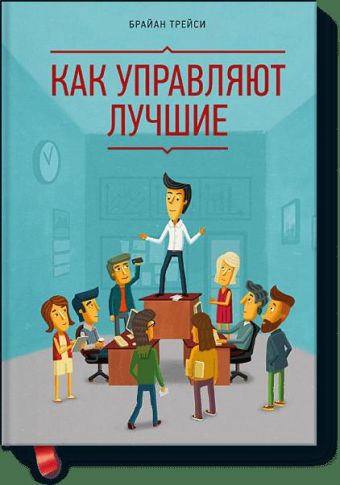 Как управляют лучшие Как управляют лучшие Брайан Трейси