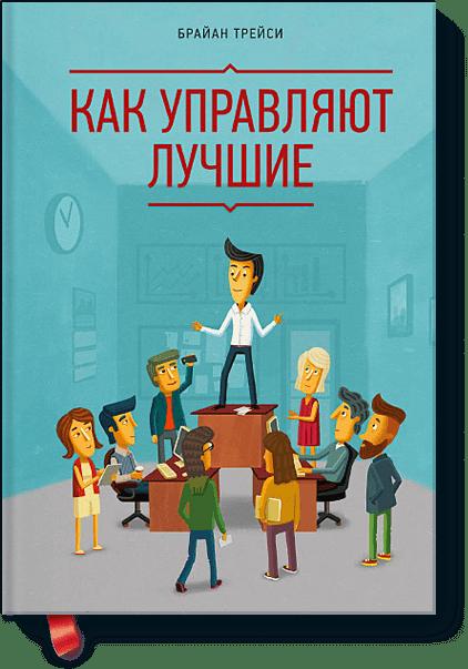 Как управляют лучшие Как управляют лучшие Брайан Трейси