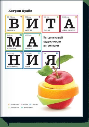 Витамания Витамания Кэтрин Прайс