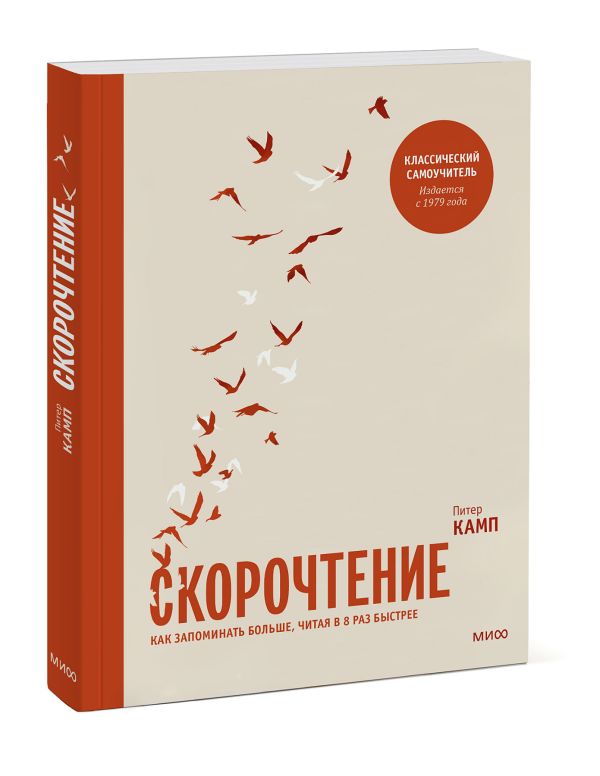 Камп Питер - Скорочтение. Как запоминать больше, читая в 8 раз быстрее