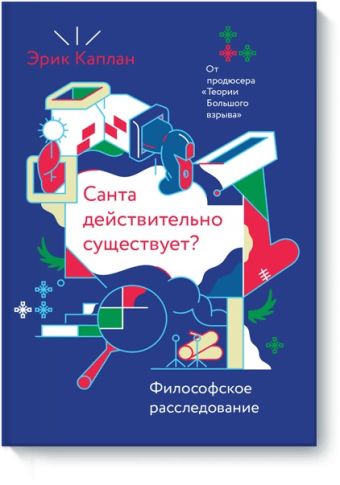 Санта действительно существует? Санта действительно существует? Эрик Каплан