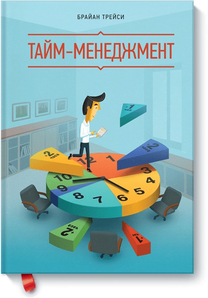 

Тайм-менеджмент