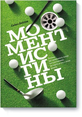 Момент истины Момент истины Сайен Бейлок