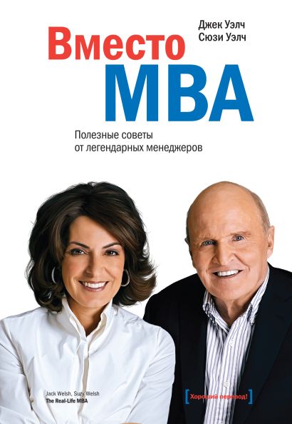 Вместо MBA. Полезные советы от легендарного менеджера - фото 1