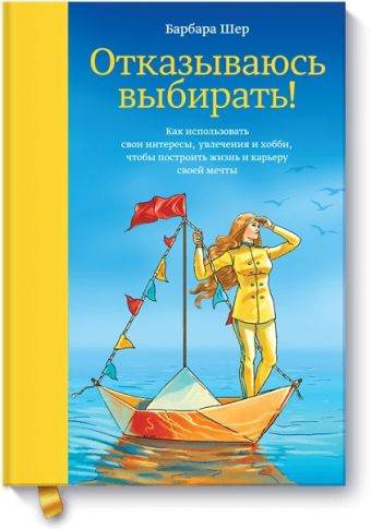 Отказываюсь выбирать! Отказываюсь выбирать! Барбара Шер