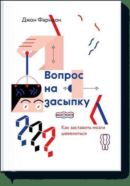 Вопрос на засыпку. Как заставить мозги шевелиться Вопрос на засыпку. Как заставить мозги шевелиться Джон Фарндон