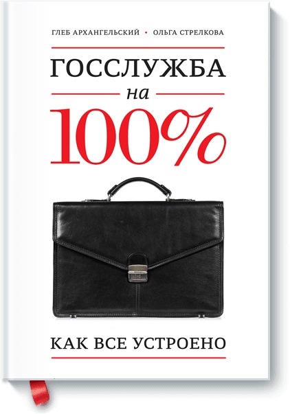 Глеб Архангельский, Ольга Стрелкова Госслужба на 100%