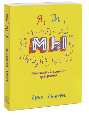 Я, ты, мы. Творческий блокнот для двоих Я, ты, мы. Творческий блокнот для двоих Лиза Кьюрри