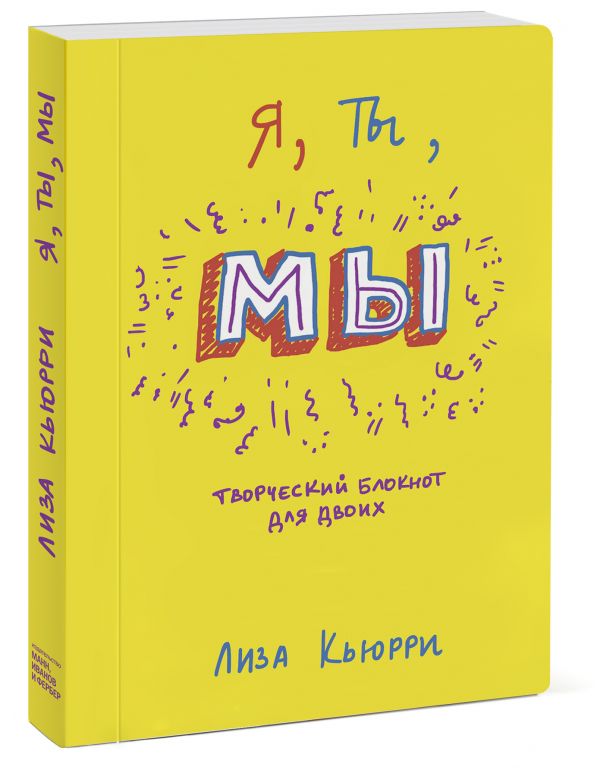 Я, ты, мы. Творческий блокнот для двоих Я, ты, мы. Творческий блокнот для двоих Лиза Кьюрри