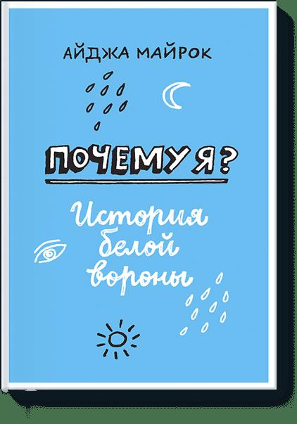 Почему я? История белой вороны Почему я? История белой вороны Айджа Майрок