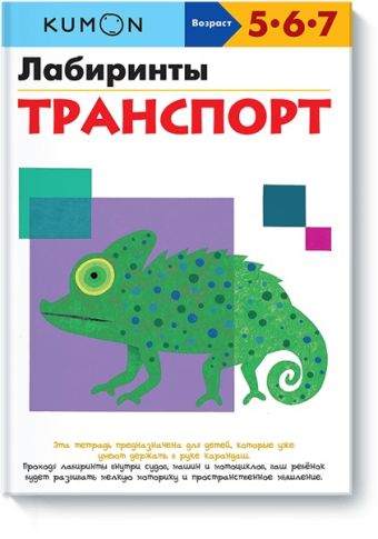 Лабиринты. Транспорт. KUMON Лабиринты. Транспорт. KUMON KUMON