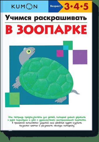 Учимся раскрашивать. В зоопарке. KUMON Учимся раскрашивать. В зоопарке. KUMON KUMON
