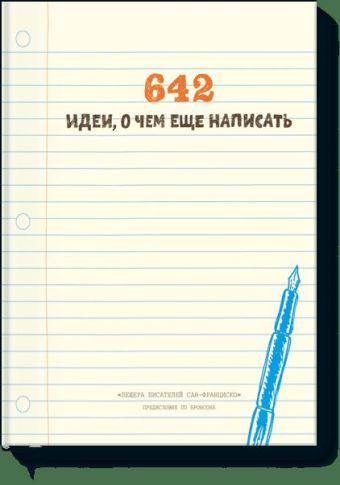 642 идеи, о чем еще написать 642 идеи, о чем еще написать «Пещера писателей Сан-Франциско»