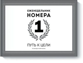 Еженедельник Номера 1. Путь к цели Еженедельник Номера 1. Путь к цели Игорь Манн